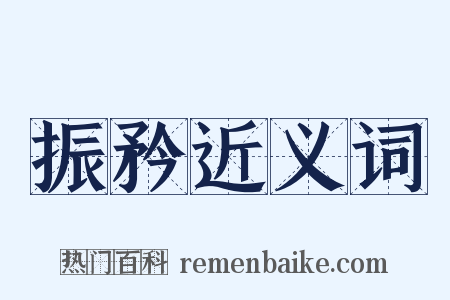 振矜近义词是什么意思的图片